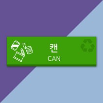 배너마켓 재활용 분리수거 표시 스티커 포맥스 표지판 안내문 표찰, E_03 캔 포맥스