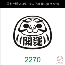 제과제빵 베이커리 빵집 로고 불도장 카스테라 케이크 빵도장 3CM 쿠키 스탬프, 벤딩핸들+3cm브론즈몰드(패턴2270)