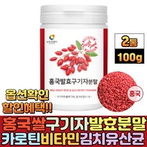 홍국쌀 흥국 구기자발효분말 유산균 발효구기자 가루 비타민나무 국내산 붉은색 쌀 물에타먹는 식사대용선식 락토바실러스 플란타 김치유산균 카로틴 베타인 티아민, 2통, 100g