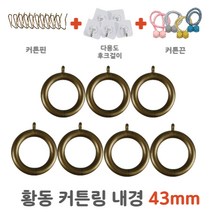 다팔자 커텐 링 고리, 7개입, 황동계열