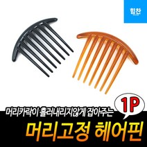 올림머리 머리고정핀 비녀핀 빗핀