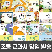 초등 학교 교과서 구입 1학기 2학기 1~6 학년 도덕 안전한생활 사회과부도 국어 수학 사회 과학 수학익힘 실험관찰, 봄 2-1