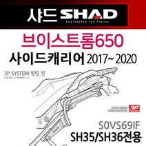 샤드 브이스트롬650사이드캐리어 SHAD VSTROM650사이드브라켓 샤드 브이스트롬650 사이드백장착다이 브라켓 샤드/SHAD 브이스트롬650 사이드 수납가방 통 S0VS69IF, 쿠/브이스트롬650사이드/17~20/S0VS69IF