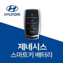 제네시스EQ 스마트키 배터리 건전지 밧데리, 1개