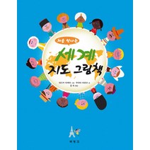 처음 만나는 세계 지도 그림책, 북뱅크, .