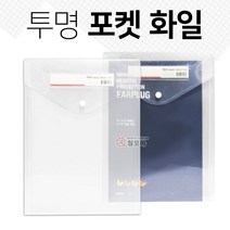 투명포켓화일 A4 세로형 포켓파일 수납 투명 포켓파일 클리어화일, 포켓화일 A4 낱개 1개