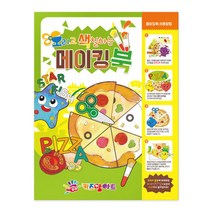 위withh_오색 메이킹북 만들기책 미술놀이 물감 색칠공부 킹북 그림그리기 그리기 어린이 오리기♥withy, ♥withyou!, ♥Moringstar♥