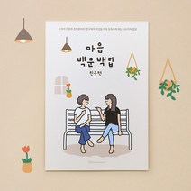 [우정문답] 마음백문백답 100문100답 친구 노트 우정템추천, 리뷰약속_네코떡메, 2권세트