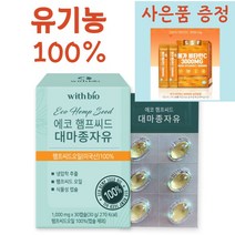 유기농 100% 에코 햄프씨드 대마종자유 (1000mgx30캡슐) 냉압착 오메가3 (사은품 증정)