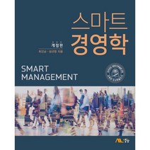 스마트 경영학, 최진남,성선영 공저, 생능