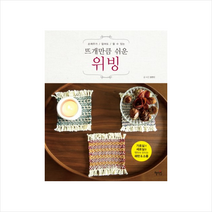 손재주가 없어도 할 수 있는 뜨개만큼 쉬운 위빙 (취미) + 미니수첩 제공, 정현진