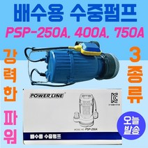 수중펌프 배수용 미니 양수기 경량 간편 배수펌프 파워라인 PSP-250A (최대양정 8M) PSP-400A (최대양정 12M) PSP-750A (최대양정 16M) 3종