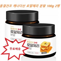 캐나다 로열젤리 로얄제리 분말 파우더 가루 로얄젤리 로열제리 동결건조 벌먹이 꿀차 꿀물 여왕벌먹이 ROYALJELLY 100g X 2병