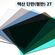 렉산 폴리카보네이트 2T 단판 평판 PC판, 투명, 1220mmX2440mm