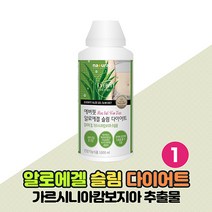 알로에겔 슬림 다이어트 가르시니아 캄보지아 추출물, 1000ml x 1통