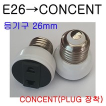 E26-CON/E26-CONCENT 변환소켓
