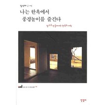 나는 한옥에서 풍경놀이를 즐긴다:창으로 만들어내는 한옥의 미학, 한길사, 임석재 글,사진
