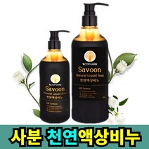 명품 사분 천연 발효유산균 아침세안 유근피 액상 올인원 비누 청소년 여드름, 사분 천연액상비누300ml+500ml 세트