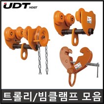 UDT 빔클램프 호이스트걸이 플레인트롤리 1톤 2톤 3톤 5톤 기어트롤리, 3.빔클램프, UD-5.0BC