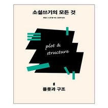 다른 소설쓰기의 모든 것 1 플롯과 구조 (마스크제공), 단품