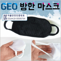 마스크[GEO 방한마스크]마스크/마스크/패션마스크/연예인마스크/면마스크/방한마스크/당일출고[효정무역], GEO 리미엄패션마스크(국산-블랙)