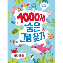 1000개 숨은그림찾기: 바다 동물:찾아도 찾아도 끝판왕, 이한이 저, 한빛에듀