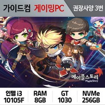 메이플스토리 게이밍컴퓨터 권장사양 3번 MS-003