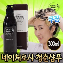 홈쇼핑 기능성 네이처로사 청춘샴푸 블랙 샴푸 새치 염색, 300ml-1개