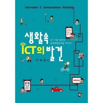 생활속 ICT의 발견 + 미니수첩 증정