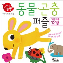 아기지능방 동물퍼즐 곤충퍼즐, 은하수미디어, 도서