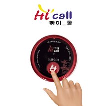 JMC150/HIC150AF/중거리벨시리즈/ 하이콜/무선호출벨/제이엠코리아/식당벨/병원벨/요양원/무선벨/차임벨/띵동벨/하이콜벨