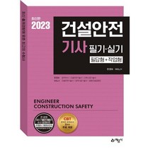 2023 건설안전기사 필기+실기(필답형+작업형):CBT 온라인 모의고사 5회분 무료 제공, 예문사