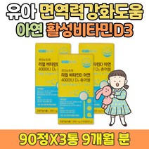 비타민 디 권장량 100% 아연 유아 면역력높이는방법 아기 지용성 D 면역력 에좋은음식 아연 구미 뼈 건강 돌아기 영양제 초등학생 초등생 이뮨 젤리 VITAMIN D3 츄어블