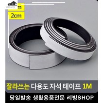 잘라쓰는 인쇄물 부착 다용도 자석 테이프 화이트보드자석 띠자석 명함홀더 문구, 1cm