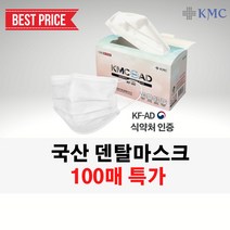 [당일출고] 식약처 인증 KMC 정품 국산 덴탈 비말차단 마스크(KF-AD 의약외품 대형 화이트) 100매