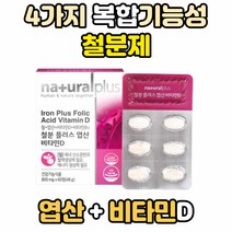 철분제 추천 엽산 대사 4가지 복합 기능성 영양제 에너지 생성 철분 철 효능 비타민 D B12 칼슘 흡수 뼈건강 혈액생성 D3 E 구연산 마그네슘 아미노산 분말 종합 멀티