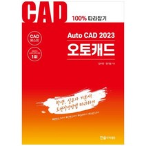 하나북스퀘어 Auto CAD 2023 오토캐드