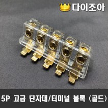 5P 고급 단자대 터미널 블록 골드 62mm x 18mm x 25mm