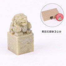 인감 도장 천연 돌 수제 전각 낙관 캘리그라피 수산석 청전석, 3cm Qingtian  [선물 상자]