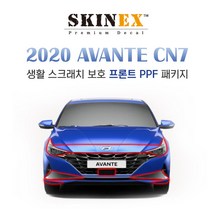 (스킨엑스) 아반떼CN7 PPF 익스테리어 생활 스크래치 보호 프론트패키지