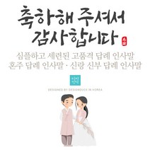 [바로제작]전통 결혼식답례문자 결혼답례인사말 결혼식후인사말 혼주답례인사말 결혼답례문구 결혼후인사말 결혼식감사문구, 1 신랑혼주용, 1 블랙