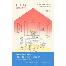 에이징 솔로 : 혼자를 선택한 사람들은 어떻게 나이 드는가, 김희경 저, 동아시아