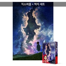 1000피스 직소퍼즐+액자세트 - 은하수를 그리는 아이 (액자세트), 단품, 단품