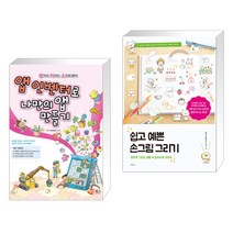 (서점추천) 앱 인벤터로 나만의 앱 만들기 + 쉽고 예쁜 손그림 그리기 (전2권)