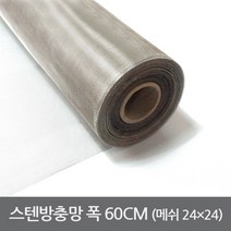 스텐방충망 24매쉬 60CM 30미터 STS304 스텐망 방충망