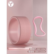 요가 휠 오픈 백 장비 초보자 피트니스 벤딩 유물 롤러 링 홈 필라테스 서클, 15 초심자기질강화세트핑크요가휠+요가링
