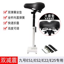 G30max es1 es2 e22 e25 나인봇 킥보드 전용 안장 시트 의자 부품, A.9번 E시리즈 더블 충격 흡수 폴딩 시