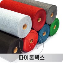 파이론텍스 레드카페트 색상선택 화려한 색감을 행사전시공간에 생동감을 더하는 바닥재, 연회색(1.8mX36.5m.T3mm)