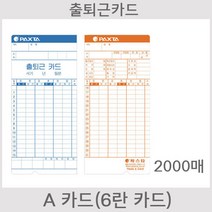 [오에이123] A카드 20권 2000매 출퇴근카드 출퇴근용지 출근카드 BX1600 BX1500 EX3000N AMANO 6란