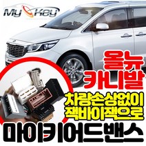 무료장착 쏘렌토전용 마이키어드밴스 경보기 잭바이잭방식으로 빠르고 깔끔한설치 마이키링크장착가능, 마이키어드밴스 무료장착